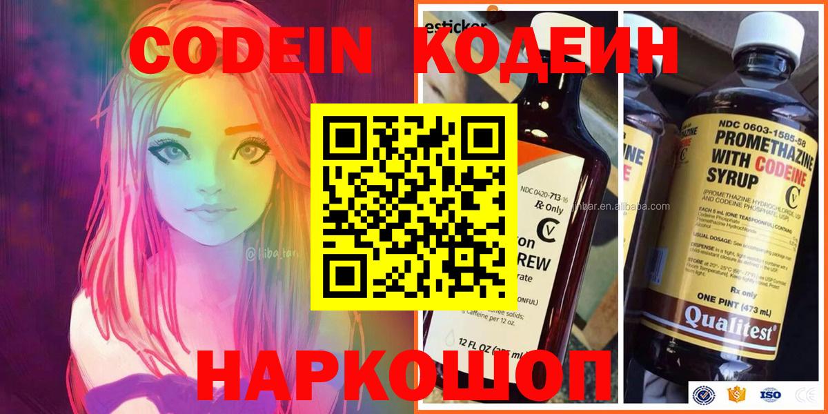 Codein напиток Lean (лин) Семёнов